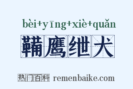 鞴鹰绁犬是什么意思的图片